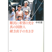 難民に希望の光を 真の国際人緒方貞子の生き方