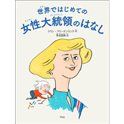 世界ではじめての女性大統領のはなし