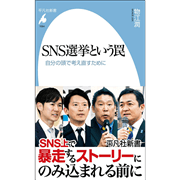SNS選挙という罠