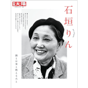 別冊太陽　石垣りん 鍋とお釜と燃える火と