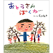 おとうさん ぼくね…