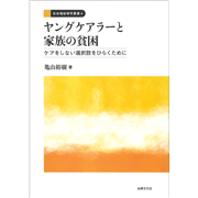 ヤングケアラーと家族の貧困　ケアをしない選択肢をひらくために