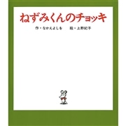 ねずみくんのチョッキ