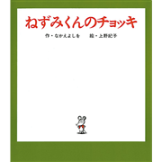 ねずみくんのチョッキ