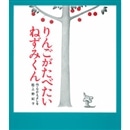 りんごがたべたいねずみくん