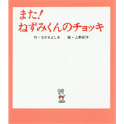 また！ねずみくんのチョッキ