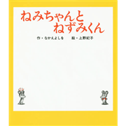 ねみちゃんとねずみくん