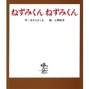 ねずみくん ねずみくん