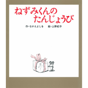 ねずみくんのたんじょうび