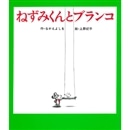 ねずみくんとブランコ