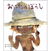 おにたのぼうし