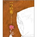 一つの花