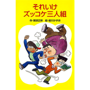 それいけズッコケ三人組