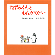 ねずみくんとおんがくかい