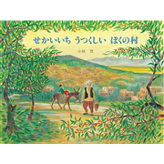 せかいいちうつくしいぼくの村