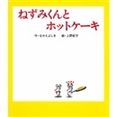 ねずみくんとホットケーキ