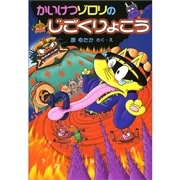かいけつゾロリ　32冊セット　原ゆたか　絵本 Amazon.co.jp: かいけつゾロリのじごくりょこう (32) (かいけつ
