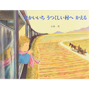 せかいいちうつくしい村へかえる