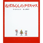 ねずみくんのクリスマス