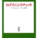 ねずみくんの小さな絵本①　ねずみくんのチョッキ