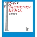 ねずみくんの小さな絵本②　りんごがたべたいねずみくん