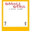 ねずみくんの小さな絵本 ねみちゃんとねずみくん なかえよしを 上野紀子 絵本のギフト通販 クレヨンハウス