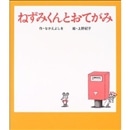 ねずみくんとおてがみ