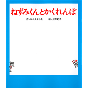 ねずみくんとかくれんぼ