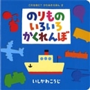 のりものいろいろかくれんぼ