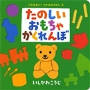 たのしいおもちゃかくれんぼ