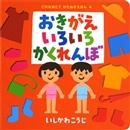 おきがえいろいろかくれんぼ