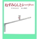 ねずみくんとシーソー