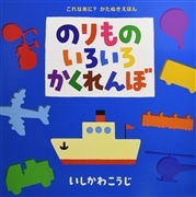 のりものいろいろかくれんぼ【ビッグブック】