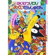 かいけつゾロリ シリーズ 原ゆたか   41冊 セット 9784591098363.jpg