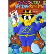 かいけつゾロリ やせるぜ！ダイエット大さくせん 42／原ゆたか 原京子