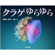 クラゲゆらゆら
