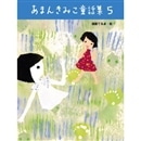 あまんきみこ童話集5／あまんきみこ 遠藤てるよ｜絵本のギフト