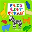 どうぶつもようでかくれんぼ