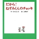 だから！ねずみくんのチョッキ