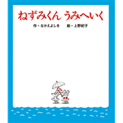 ねずみくんうみへいく