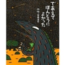 であえてほんとうによかった