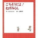 ごちそうだよ！ねずみくん
