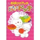 おばけのアッチとどきどきドッチ 角野栄子 佐々木洋子 絵本のギフト通販 クレヨンハウス おばけのアッチとどきどきドッチ 角野栄子 佐々木洋子 絵本のギフト通販 クレヨンハウス