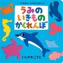 うみのいきものかくれんぼ