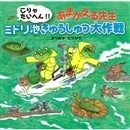 こりゃたいへん!! あまがえる先生 ミドリ池きゅうしゅつ大作戦