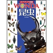 ポプラディア大図鑑WONDA1 昆虫