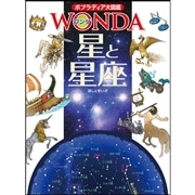 ポプラディア大図鑑WONDA3 星と星座