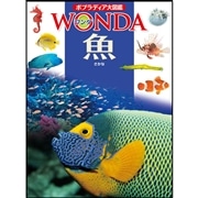 ポプラディア大図鑑WONDA6 魚