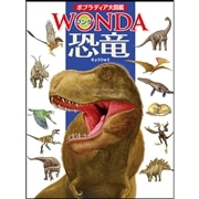 恐竜 (ポプラディア大図鑑WONDA)