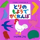 とりのもようでかくれんぼ